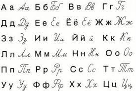 Check spelling or type a new query. Alfabeto Russo Corsivo E Stampatello Docsity