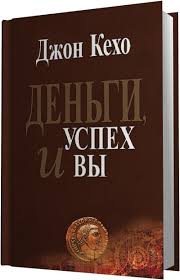 джон кехо деньги успех и вы скачать бесплатно Pdf Dengi Uspeh I Vy Skachat Fb2 Epub Rtf Txt Chitat Onlajn Dzhon Keho