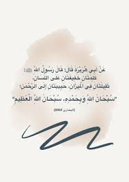 كلمتان حبيبتان إلى الرحمن سبحانه وتعالى islamic quotes quotes islam