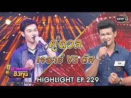ดวลเพลงช งท น ว นาท ดวล เจอาร น องมาก บคำว าใช vs ต ส คำว าฮ กก น ม นเห ยถ มไส 17ม ค 63 one31 youtube