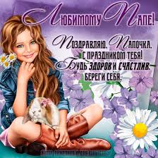 Папулю любимого с рождением поздравляю. Stihi Pape Na Den Rozhdeniya 100 Luchshih