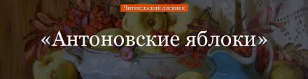 войдешь в дом и прежде всего услышишь запах яблок Antonovskie Yabloki Kratkoe Soderzhanie Dlya Chitatelskogo Dnevnika Po Rasskazu Bunina 6 Klass Syuzhet Vyvod Glavnaya Mysl