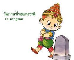 29 กรกฎาคม 2021 วันสำคัญวันภาษาไทยแห่งชาติ × 30 31 à¸§ à¸™à¸ à¸²à¸©à¸²à¹„à¸—à¸¢à¹à¸« à¸‡à¸Šà¸²à¸• à¸ªà¸¡à¸²à¸„à¸¡à¸§ à¸Šà¸²à¸Š à¸žà¸„à¸£ à¸›à¸à¸¡à¸§ à¸¢ à¸ªà¸žà¸› à¸™à¸„à¸£à¸›à¸à¸¡ à¹€à¸‚à¸• 2