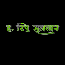 Tipu sultan (টিপু সুলতান), executive digital marketing. Tipu Sultan Name Png Sultan Png Neon Signs