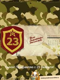 поздравления с 23 февраля сыну от мамы в прозе Otkrytki Na 23 Fevralya Synu