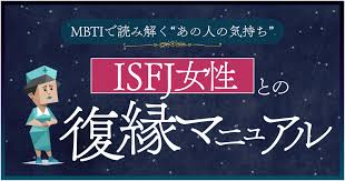 MBTI×復縁完全攻略】ISFJ女性と復縁したいあなたへ｜冷却期間・再接近・LINE・NG行動を完全解説 | Tips