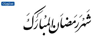 {إِنَّا أَنْزَلْنَاهُ فِي لَيْلَةٍ مُبَارَكَةٍ إِنَّا كُنَّا مُنْذِرِينَ. Ù…Ø®Ø·ÙˆØ·Ø© Ø±Ù…Ø¶Ø§Ù† ÙƒØ±ÙŠÙ… Png Ù…Ù…ÙŠØ²Ø© 2021