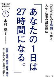 あなたの1日は27時間になる 自分だけの3時間 を作る人生 仕事の超整理法 木村 聡子 本 通販 amazon おすすめ 本 本 書籍