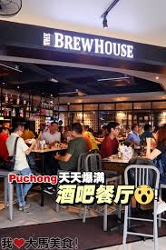 There was a great atmosphere, the interior was warm, and inviting. The Brew House Puchong Jaya