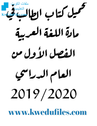 تحميل كتاب الطالب الصف الأول لغة عربية الفصل الأول ملفات الكويت التعليمية