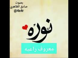قصيده با اسم نوره Youtube