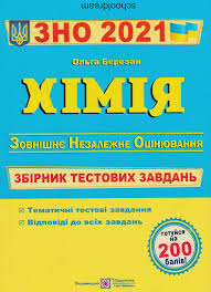 Програма зовнішнього незалежного оцінювання з хімії 2021 року. Zno 2021 Himiya Zbirnik Testovih Zavdan Berezan Kupiti Kiyiv Ukrayina