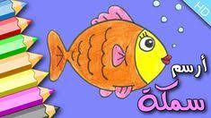 تعليم الرسم للاطفال كيف ترسم سمكة drawing for kids fish drawings