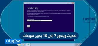 تحديث ويندوز 7 إلى 10 بدون فورمات تحديث ويندوز 10 بدون فورمات موقع محتويات