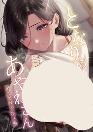 单行本】[はらヘリ堂 (ヘリを)] となりのあやねさん 出-二次元下午茶