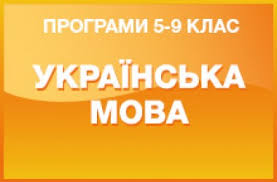 Мова квітів народилася на сході, створили її жінки. Ukrayinska Mova Programa Dlya 5 9 H Klasiv Znz Osvita Ua
