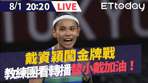 戴資穎首戰開紅盤 蔡英文直盯轉播應援祝賀：旗開得勝 更新時間： 2021/07/24 16:52 東京奧運今（24日）正式進入賽程，台灣代表隊也陸續創下佳績，「世界球后」戴資穎首戰瑞士選手薩賓娜（sabrina jaquet）輕鬆奪勝；總統蔡英文在臉書發文祝賀，「恭喜小戴. Pobvyuyad8lb4m