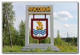 Картинки по запросу чусовой пермский край