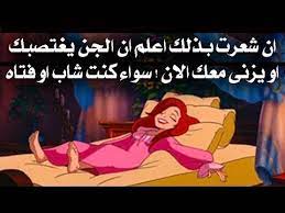 إحترس 3 علامات إن ظهرت عليك تأكد أن الجن قام بسحرك كي يزني معك ويغتصبك youtube