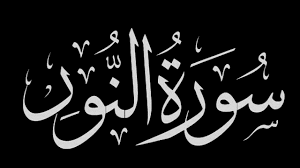 لماذا سميت سورة النور بهذا الاسم فهرس