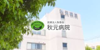 アルコール依存症専門治療 医療法人梨香会 秋元病院