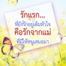 12 วิธี บอกรัก แม่ อีกไม่กี่วันก็จะถึงวันแม่แล้วนะคะ คุณลูก ๆ ทั้งหลายวางแผนจะมอบของขวัญพิเศษอะไรให้คุณแม่คนพิเศษของเรากันบ้างคะ ถ้าใคร. à¸„à¸³à¸„à¸¡ à¸„à¸³à¸„à¸¡à¸„à¸§à¸²à¸¡à¸£ à¸à¸§ à¸™à¹à¸¡ à¸„à¸³à¸„à¸¡à¸§ à¸™à¹à¸¡ à¸ª à¸™à¹†