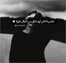 الامبالاه شكل من اشكال القوه photo quotes words arabic quotes