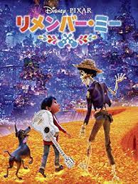 amazon co jp リメンバー ミー 字幕版 を観る prime video ディズニー公式 リメンバーミー 映画