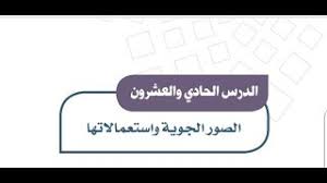 حل درس الصور الجوية واستعمالاتها اجتماعيات ثالث متوسط ف1 الدرس 21 youtube
