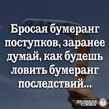 Brosaya Bumerang Postupkov Zaranee Dumaj