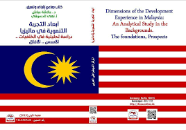أبعاد التجربة التنموية في ماليزيا دراسة تحليلية في الخلفيات الأسس الآفاق المكتبة الإلكترونية العراقية