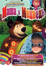 маша и медведь машины сказки смотреть онлайн бесплатно все серии Kupit Multfilm Masha I Medved 95 Serij Bonusy Mashiny Skazki 26 Serij Mashkiny Strashilki 26 Serij Na Dvd Diske Po Cene 198 Rub Zakazat V Internet Magazine Kupi Vse Ru S Dostavkoj
