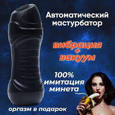 Мастурбатор автоматический сосущий мужской 2 в 1: вакуумная стимуляция и  вибрация, секс-игрушка для мужчин с имитацией минета, подарок для мужчины,  парня купить на OZON по низкой цене (1068966794)