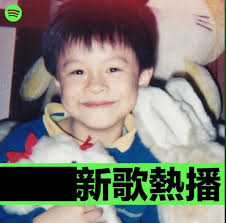 一開Spotify 就見到歌手們嘅童年照 個個都好cute