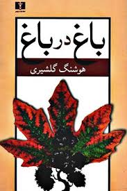 باغ در باغ جلد دوم