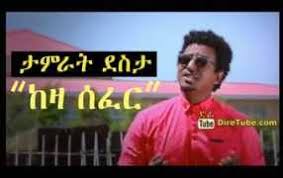 ተይ ማነሽ buzayehu kifle (buze man). Tamerat Given Name