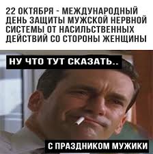 Mezhdunarodnyj Den Zashity Muzhskoj Nervnoj Sistemy Ot Interesnyj Kontent V Gruppe Prazdniki I Sobytiya Dnya