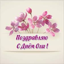 Maybe you would like to learn more about one of these? Dushevnye Pozdravleniya S Dnem Angela Olgi V Proze I Stihah Telegraf