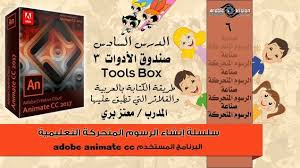 انشاء الرسوم المتحركة adobe animate صندوق الأدوات ٣ الدرس ٦ adobe creative cloud adobe creative creative cloud