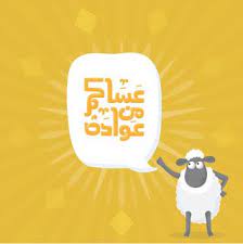 صور عيد الاضحى 2020 اجمل الصور لعيد الاضحى المبارك eid ul adha eid al adha eid