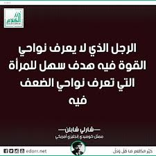 الرجل الذي لا يعرف نواحي القوة فيه هدف سهل للمرأة التي تعرف نواحي الضعف فيه شارلي شابلن ممثل كوميدي إنجليز instagram posts instagram incoming call screenshot