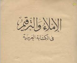 تحميل أحسن كتاب في تعلم وإتقان الإملاء الموقع التعليمي Ademweb Com