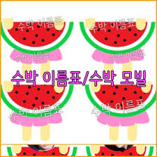 여름, 여름환경구성, 여름교구, 여름곤충카드, 여름과일카드, 열대과일카드, 퍼즐, 선풍기만들기, 여름미술활동, 바다생물마라카스, 부채만들기, 과일부채만들기, 유치원, 어린이집 < 미 끌 교실> 빙글빙글 선풍기 만들기 < ì–´ë¦°ì´ì§' ì—¬ë¦„ í™˜ê²½êµ¬ì„± ìˆ˜ë°• ì‚¬ì§„ ì´ë¦„í'œ ì—¬ë¦„ ì‚¬ì§„ ì´ë¦„í'œ ìˆ˜ë°• ëª¨ë¹Œ