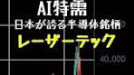 レーザーテック株は上がる？日本の半導体業界の未来