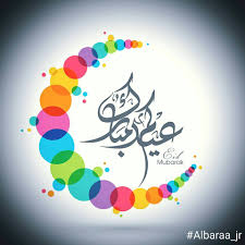صور مكتوب عليها عبارات عن عيد الفطر. Ø§ÙƒØ¨Ø± Ù…Ø¬Ù…ÙˆØ¹Ø© ØµÙˆØ± ØªÙ‡Ù†Ø¦Ø© Ø¹ÙŠØ¯ Ø§Ù„ÙØ·Ø± ÙˆØ§Ù„Ø§Ø¶Ø­Ù‰ Ø§Ù„Ù…Ø¨Ø§Ø±Ùƒ 2019