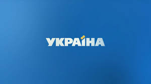 Дивитися онлайн трансляцію прямого ефіру телеканалу україна в хорошій якості безкоштовно на офіційному сайті. Telekanal Ukraina Prisoedinyajtes K Nam Youtube