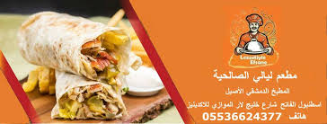 مطعم ليـــــالي الصالحية Home Facebook