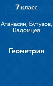скачать учебник по геометрии 7 9 класс атанасян 2016 Gdz Reshebnik Po Geometrii 7 9 Klass Atanasyan Butuzov Kadomcev Reshator