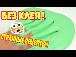 как сделать слайм без клея и без маски пленки 3 Lizuna Bez Kleya Bez Tetraborata Natriya Kak Sdelat Slajm Youtube Beze Zubnoj
