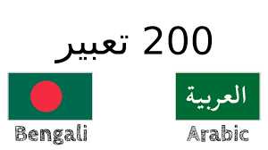 200 تعبير البنغالية العربية Youtube